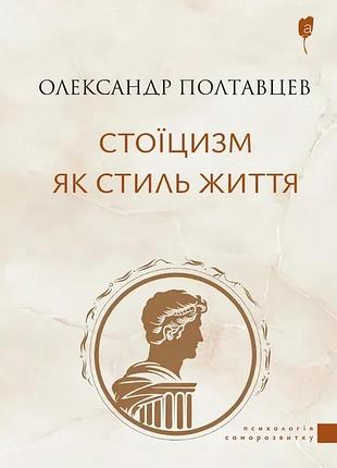 Книга стоїцизм як стиль життя - олександр полтавцев