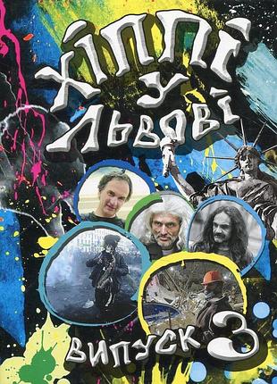 Книга хиппи во львове. выпуск 3