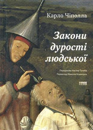 Книга закони дурості людської