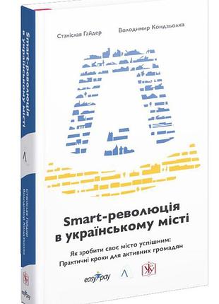 Книга smart-революция в украинском городе - станислав гайдер, владимир кондзелка
