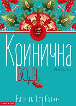 Василь горбатюк - кринична вода