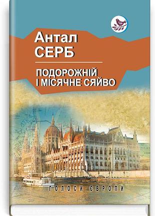 Антал серб - подорожній і місячне сяйво