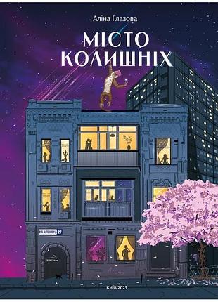 Аліна глазова - місто колишніх
