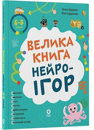 Книга велика книга нейроігор. 6-8 років - олена одінцова, юлія бардакова