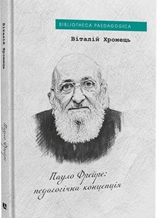 Віталій хромець - пауло фрейре: педагогічна концепція