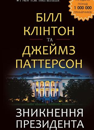 Білл клінтон, джеймс паттерсон - зникнення президента