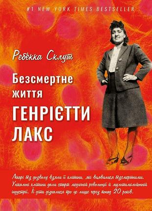Ребекка склут - безсмертне життя генрієтти лакс
