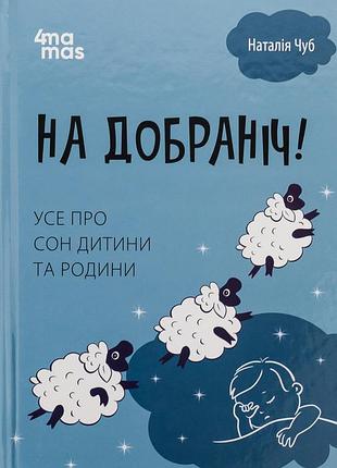 Книга для турботливих батьків. на добраніч! усе про сон дитини та родини - наталія чуб