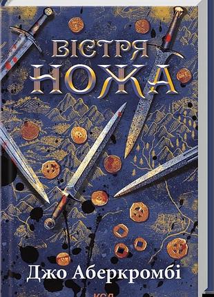 Джо аберкромбі - вістря ножа