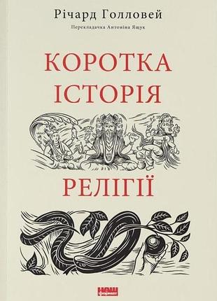 Книга короткая история религии