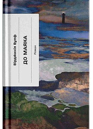 Книга к маяку - виргиния ульф