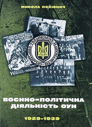 Книга войно-политическая деятельность оун в 1929– 1939 годах - николай поселок