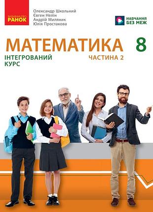 Математика підручник інтегрованого курсу для 8 класу ззсо (у 2-х ч.). частина 2