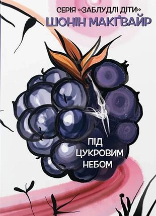 Шонін макґвайр - під цукровим небом. заблудлі діти. том 3