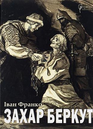 Книга захар беркут - іван франко
