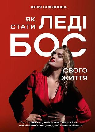 Юлія соколова - як стати леді бос свого життя