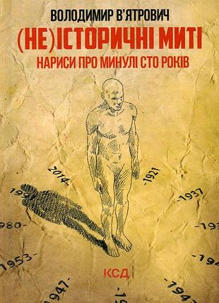 Книга (не)исторические моменты. нарисы про прошедшие сто лет