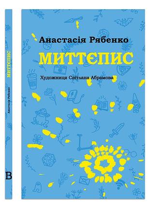 Книга мгновепис - анастасия рябенко