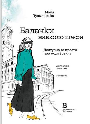 Книга балачки вокруг шкафа - майя тульчинская