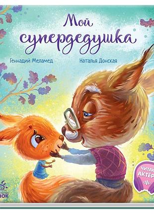 Мой супердедушка