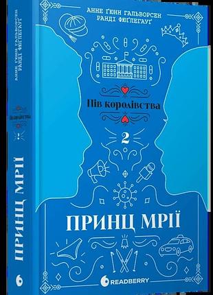Анне ґюнн гальворсен, ранді фюґлегауґ - принц мрії. книга 2