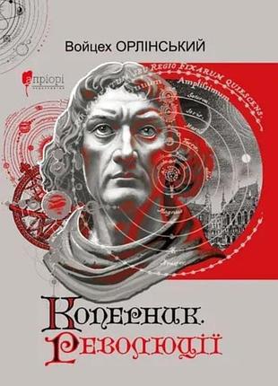 Книга коперник. революции - войчех орлинский