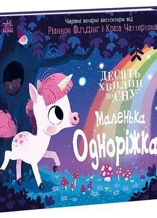 Маленькая единорожка