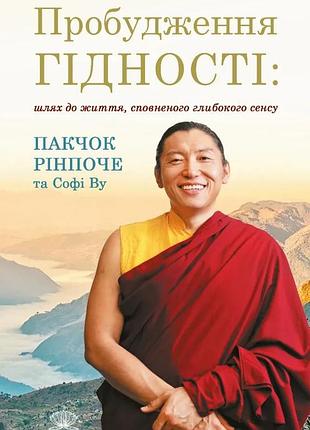 Книга пробуждение достоинства: путь к жизни, наполненного глубоким смыслом - упаковок ринпоче, софи ву