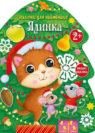 Ялинка