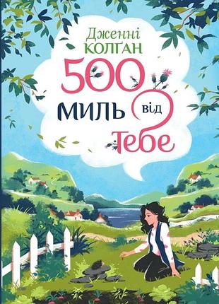 Дженнi колґан - 500 миль від тебе