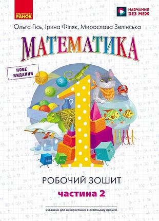 Нуш 1 кл. математика. рабочая тетрадь. часть 2 (в 4-х ч.) до подр. о. гись, и. филяк