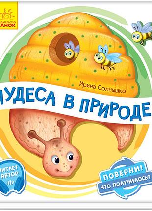 Чудеса в природе