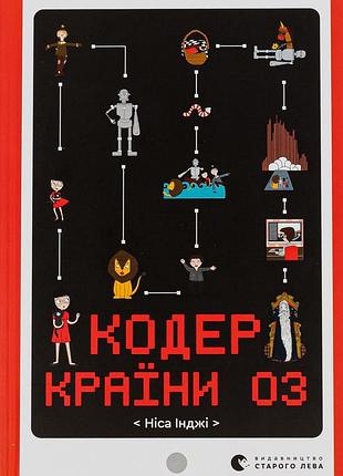 Книга кодер країни оз - ніса інджі
