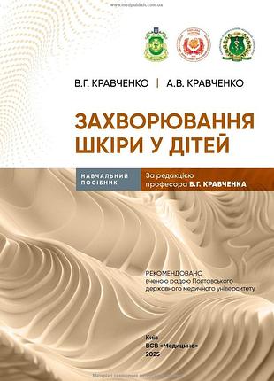 В.г. кравченко, а.в. кравченко - захворювання шкіри у дітей