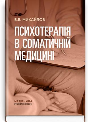 Б.в. михайлов - психотерапія в соматичній медицині