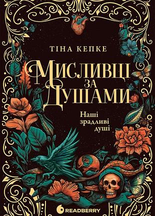 Охотницы по душам. наши гэри души
