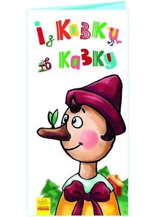 Із казки в казку