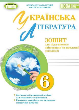 Олександр заболотний - українська література 6 клас. зошит для підсумкового оцінювання