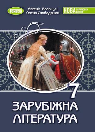 Євгенія волощук - підручник зарубіжна література 7 клас нуш