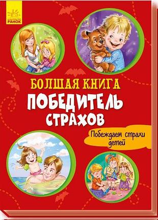 Большая книга. победитель страхов