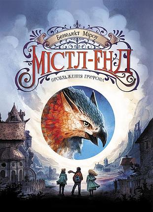 Містл-енд. пробудження грифона. книга 1
