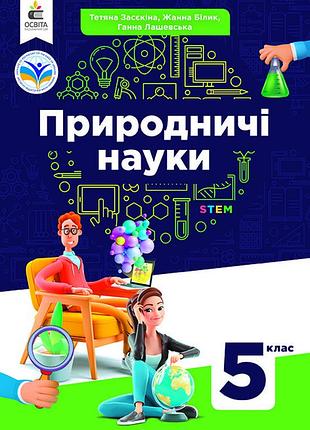 Тетяна засєкіна - природничі науки. підручник 5 клас