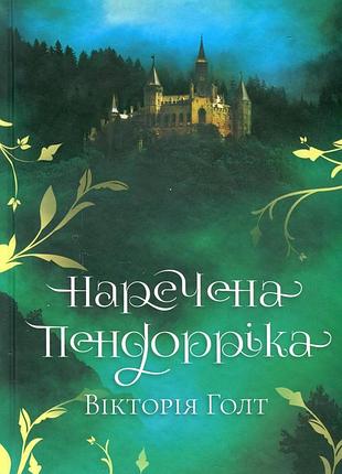 Вікторія холт - наречена пендорріка