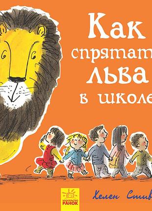 Книга 3. как спрятать льва в школе