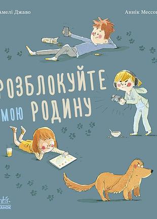 Розблокуйте мою родину