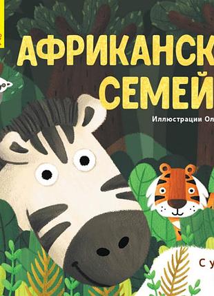 Африканская семейка