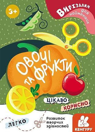 Вырезалки для самых маленьких. овощи и фрукты.