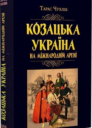 Тарас чухліб - козацька україна на міжнародній арені