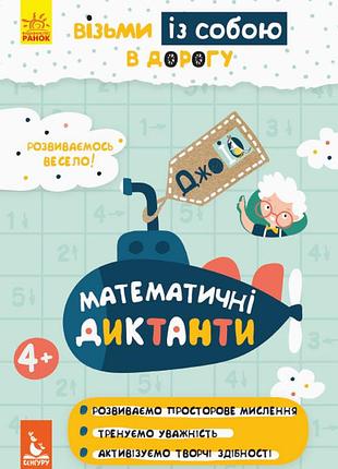 Джоiq. візьми із собою в дорогу. математичні диктанти