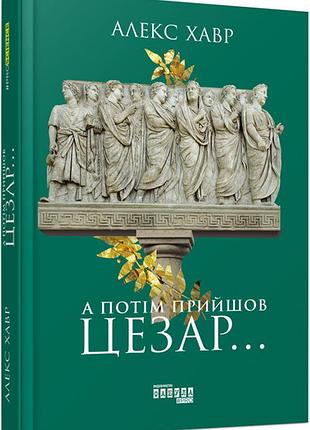 А потом пришел цезарь...